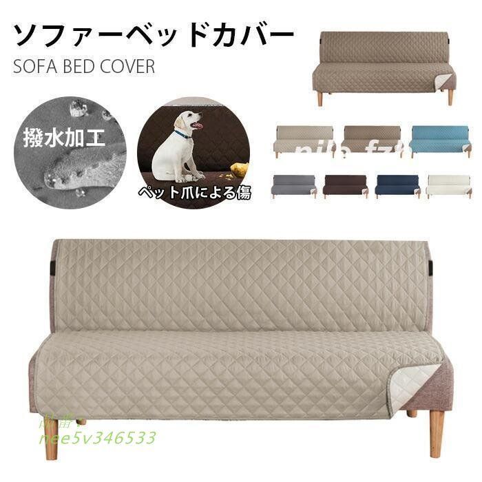 ソファカバー 肘なし ソファーカバー 防水 マルチカバー ソファーベッドカバー 滑り止め 洗える 爪とぎ防止 汚れ防止 ソファシート 2人掛け 犬猫対策 傷防止 nee5v346533