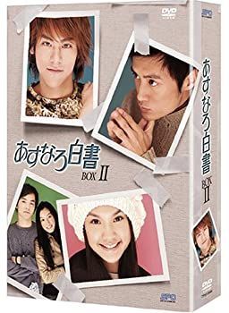 未使用品」あすなろ白書 DVD-BOX 2