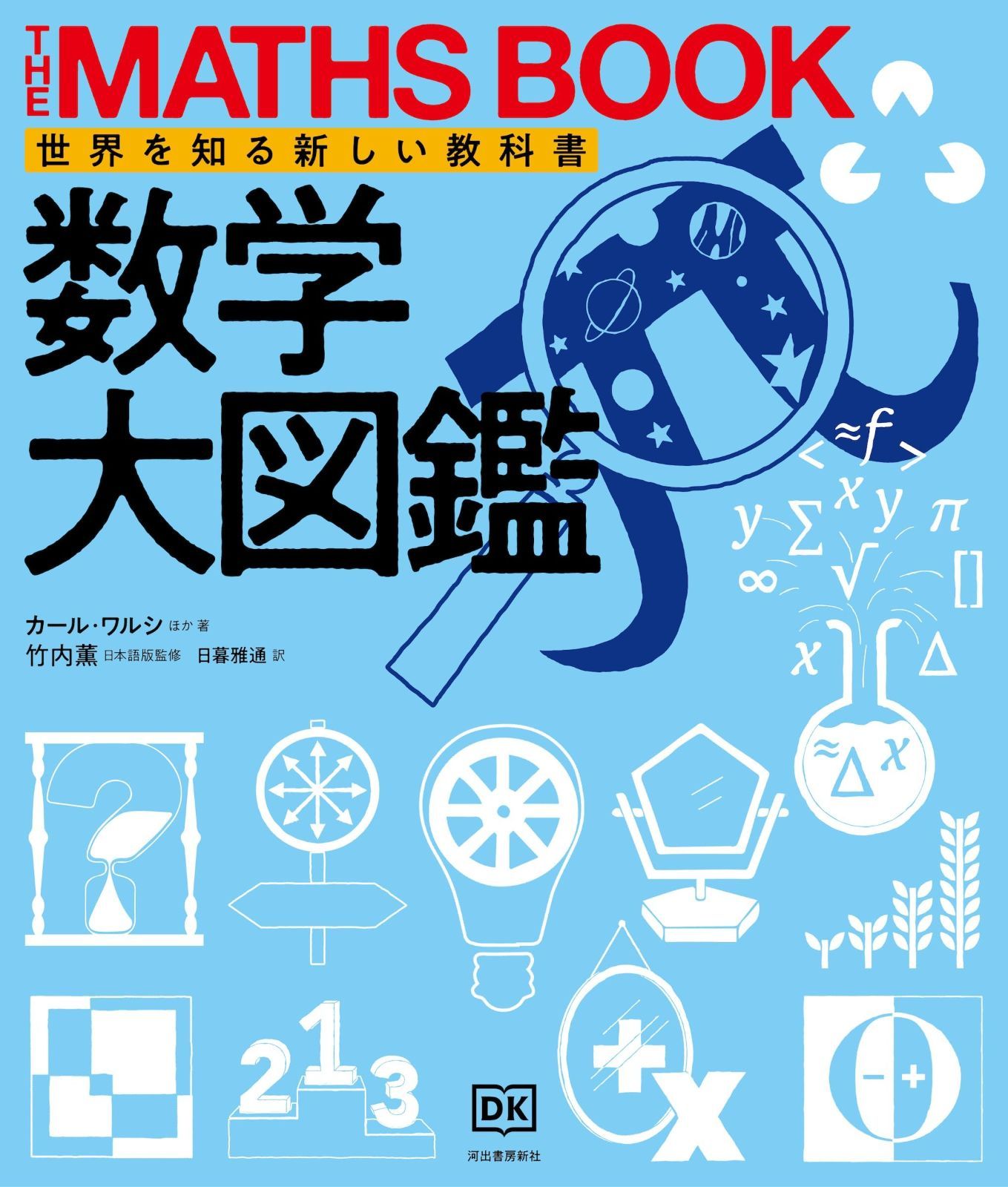 本 数学大図鑑: 世界を知る新しい教科書 (THE MATHS BOOK 世界を知る新しい