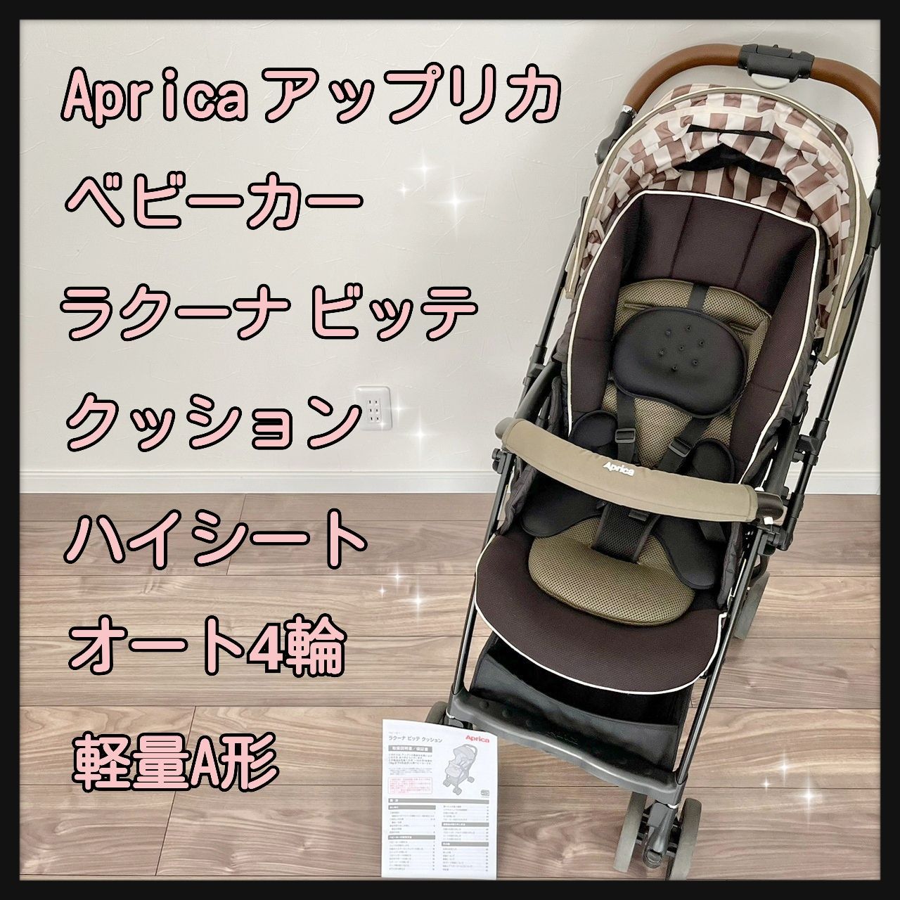 アップリカ ラクーナ カモフラージュ柄 キッズボード付 説明書あり