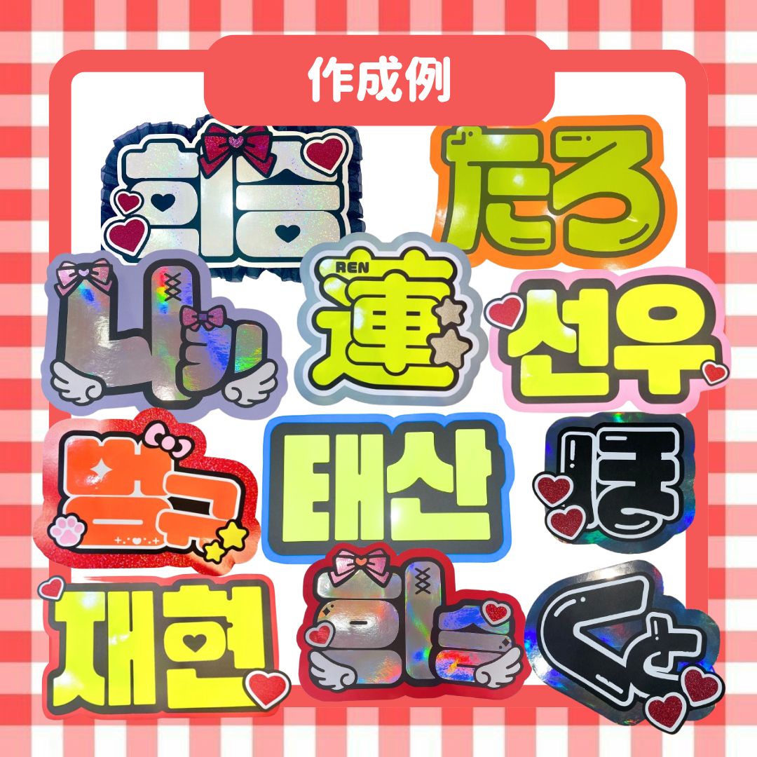 うちわ文字 ネームボード パネル オーダー受付ページ オーダー受付ページ】うちわ文字/連結パネル/ネームボード