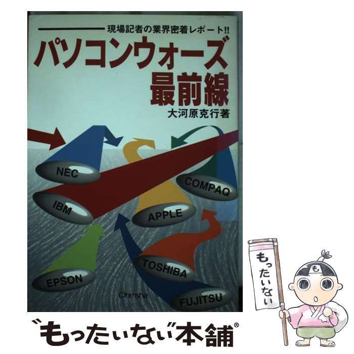 【中古】 パソコンウォーズ最前線 現場記者の業界密着レポート！！/オーム社/大河原克行 パソコンウォーズ最前線 現場記者の業界密着レポート / 大河原 克行