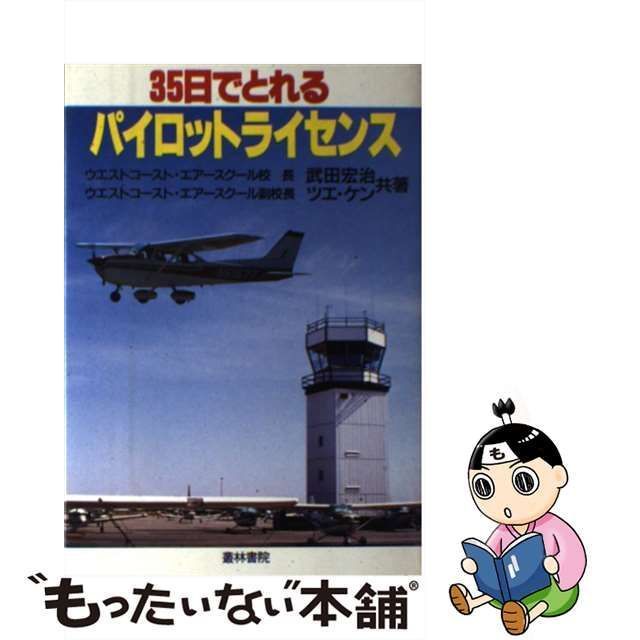 【中古】 35日でとれるパイロットライセンス / 武田宏治、 ツエ・ケン / 叢林書院