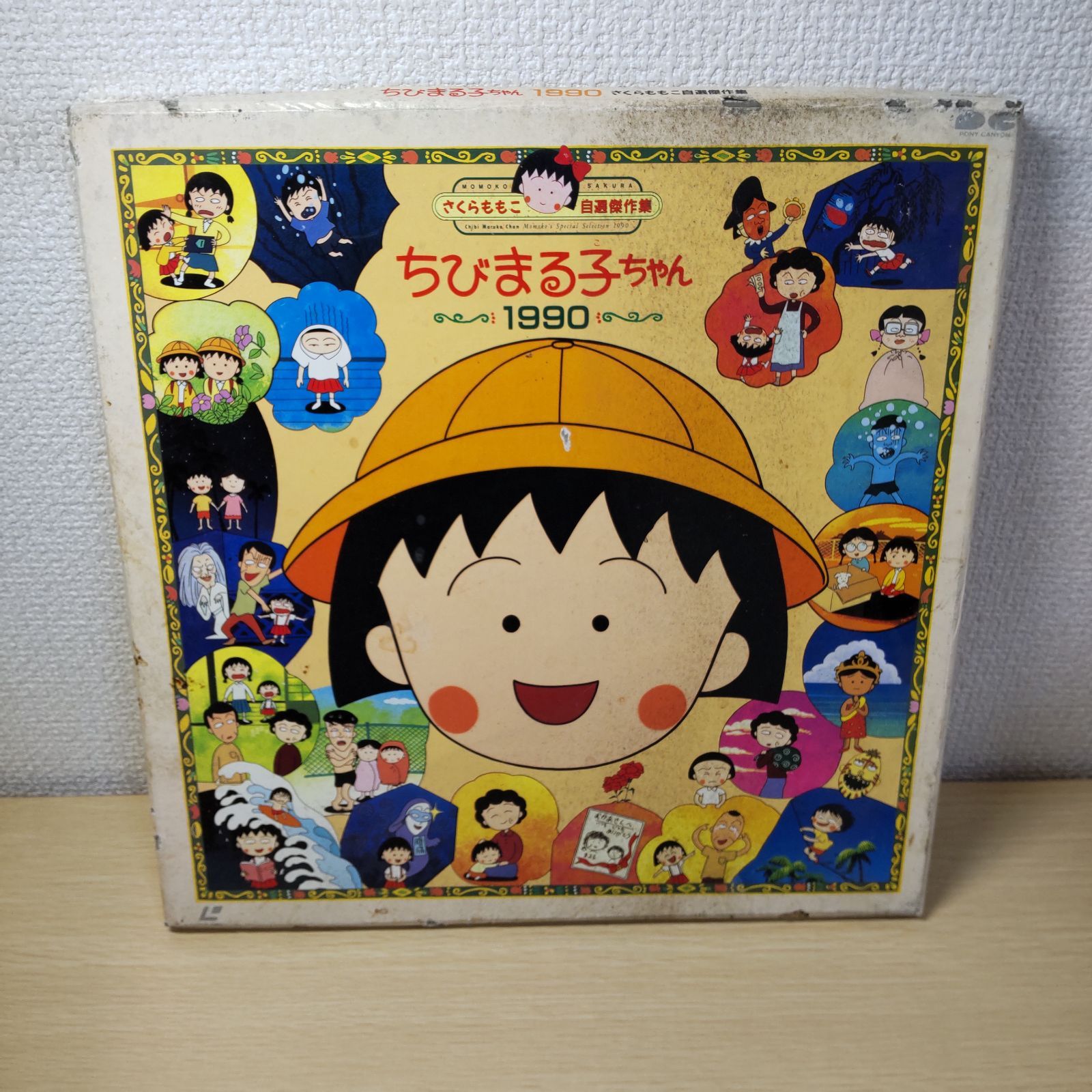 さくらももこ自選傑作集 ちびまる子ちゃん1990 (レーザー
