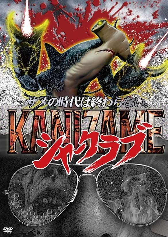 KANIZAME シャークラブ DVD