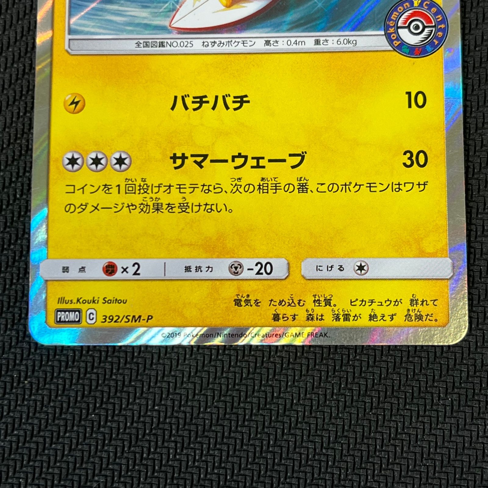 海で遊ぶピカチュウ: プロモ [SM-P 392]プロモーションカードSM-P ポケカ 海で遊ぶピカチュウ PROMO プロモ 392/SM/P - メルカリ