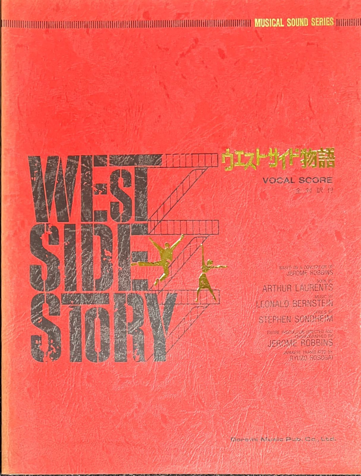 ウエストサイド物語 ミュージカル・サウンド・シリーズ 松山祐士・編 (声楽+ピアノ)