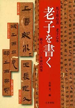 【中古】 老子を書く 馬王堆帛書 老子乙本 蘇る二二〇〇年前の肉筆