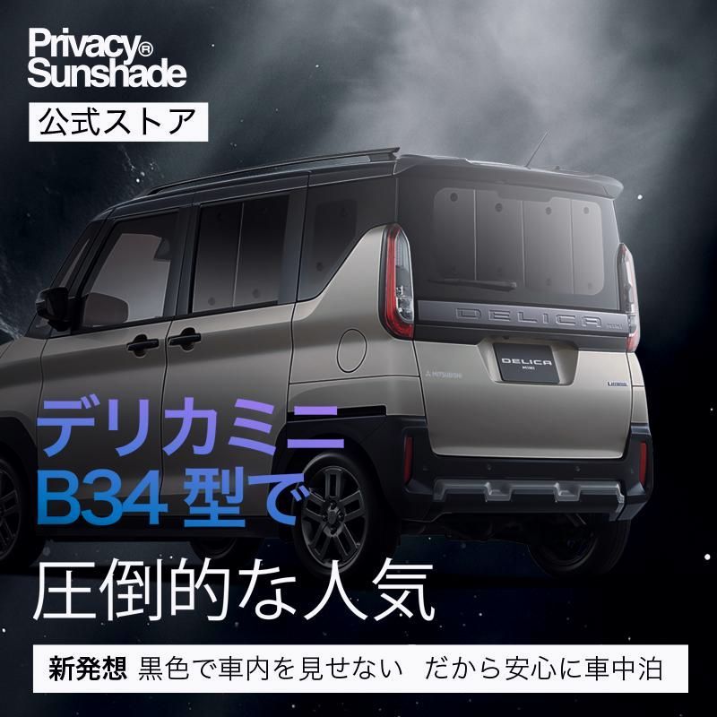 送料無料 デリカミニ B34A B35A B37A B38A型 T G サンシェード 車中泊 グッズ カーテン プライバシーサンシェード リア
