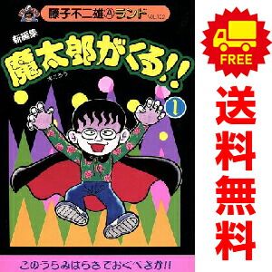 新編集 魔太郎がくる！！ 1～14巻 漫画 全巻セット 完結 藤子不二雄
