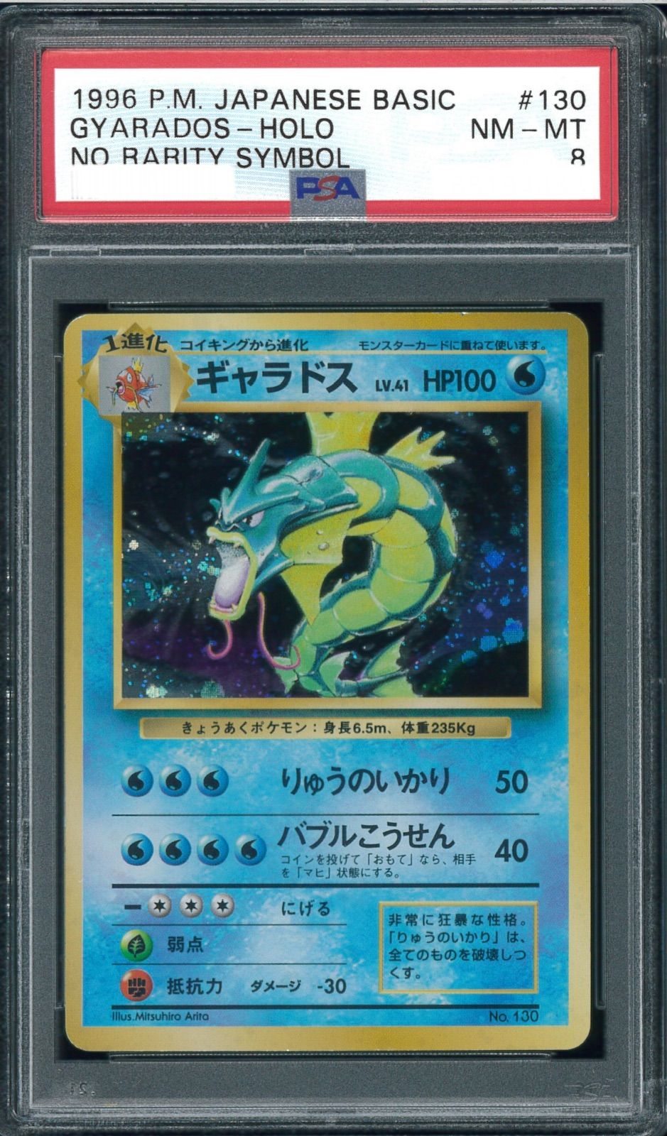 ポケモンカード ギャラドス 初版 マーク無し 旧裏 旧裏面 PSA8 P001340 - メルカリ