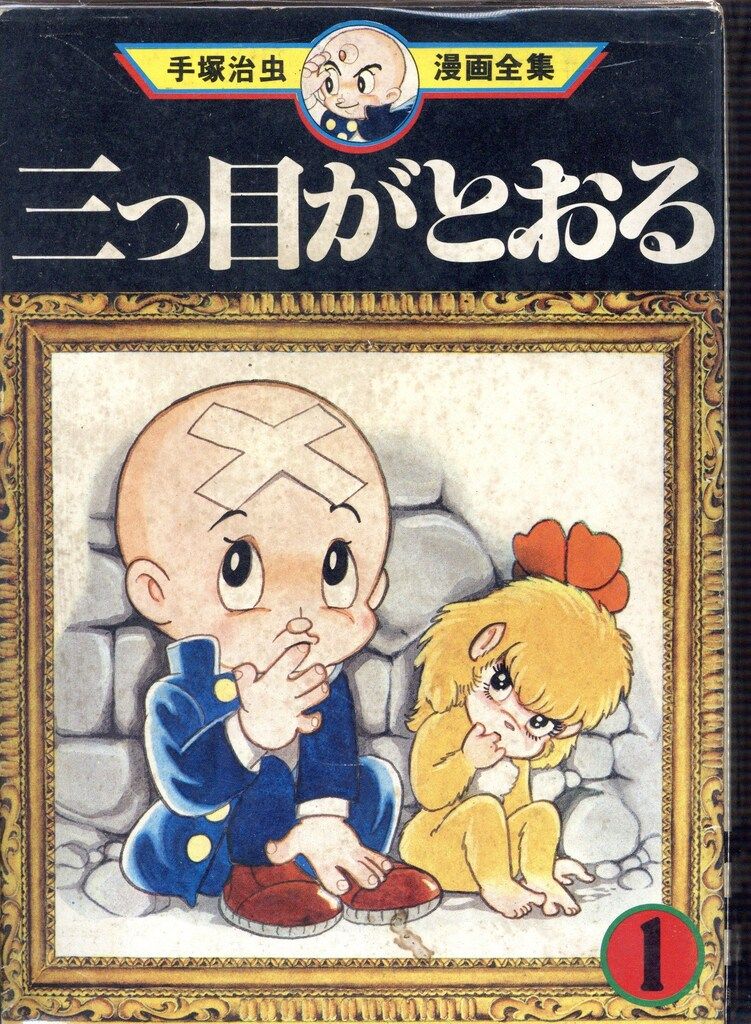 秋田書店 サンデーコミックス 手塚治虫 バンパイヤ 全3巻 初版セット