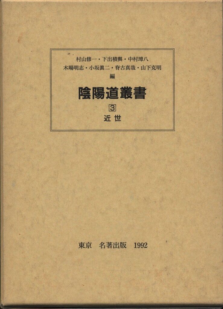 陰陽道叢書 3 村山修一他編 近世 - メルカリ