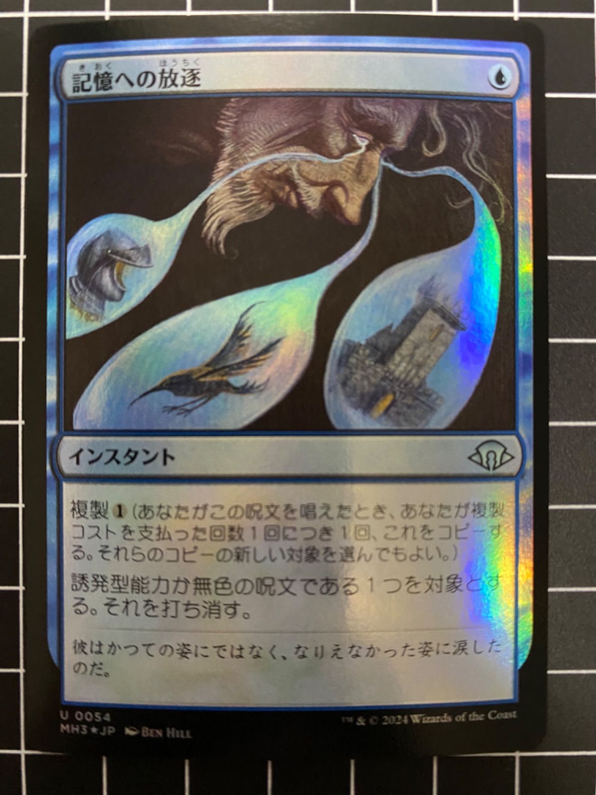 Mtg シングル: 記憶への放逐 Foil モダンホライゾン3 - メルカリ