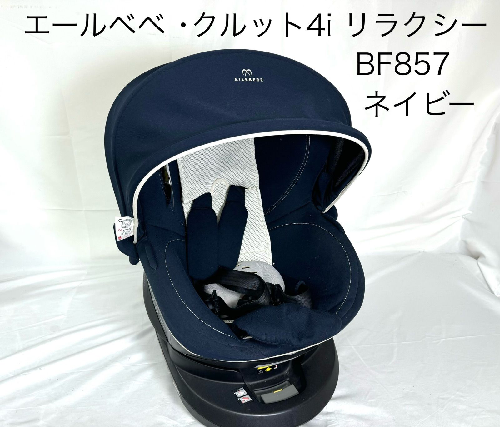 【美品】エールベベ チャイルドシート BF851 ISOFIX クルット 回転式 エールベベ チャイルドシート クルット4i BF857 (エールべべ