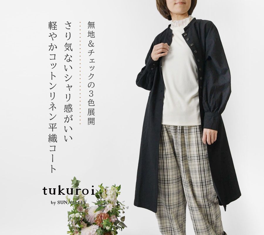 tukuroi ツクロイ】(サンバレー sun valley) 綿麻平織 スタンド