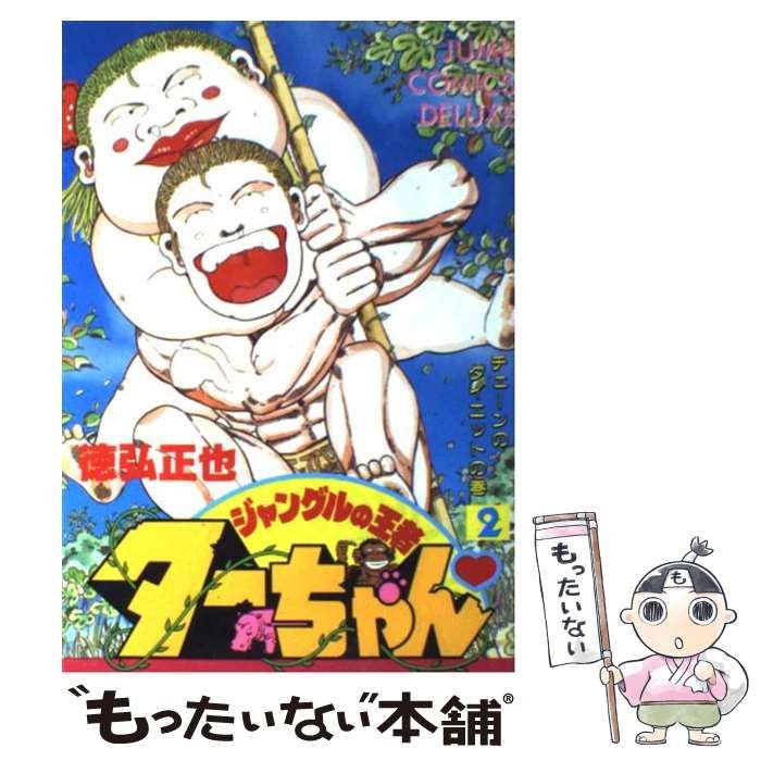 中古】 ジャングルの王者ターちゃん 2 ヂェーンのダイエットの巻