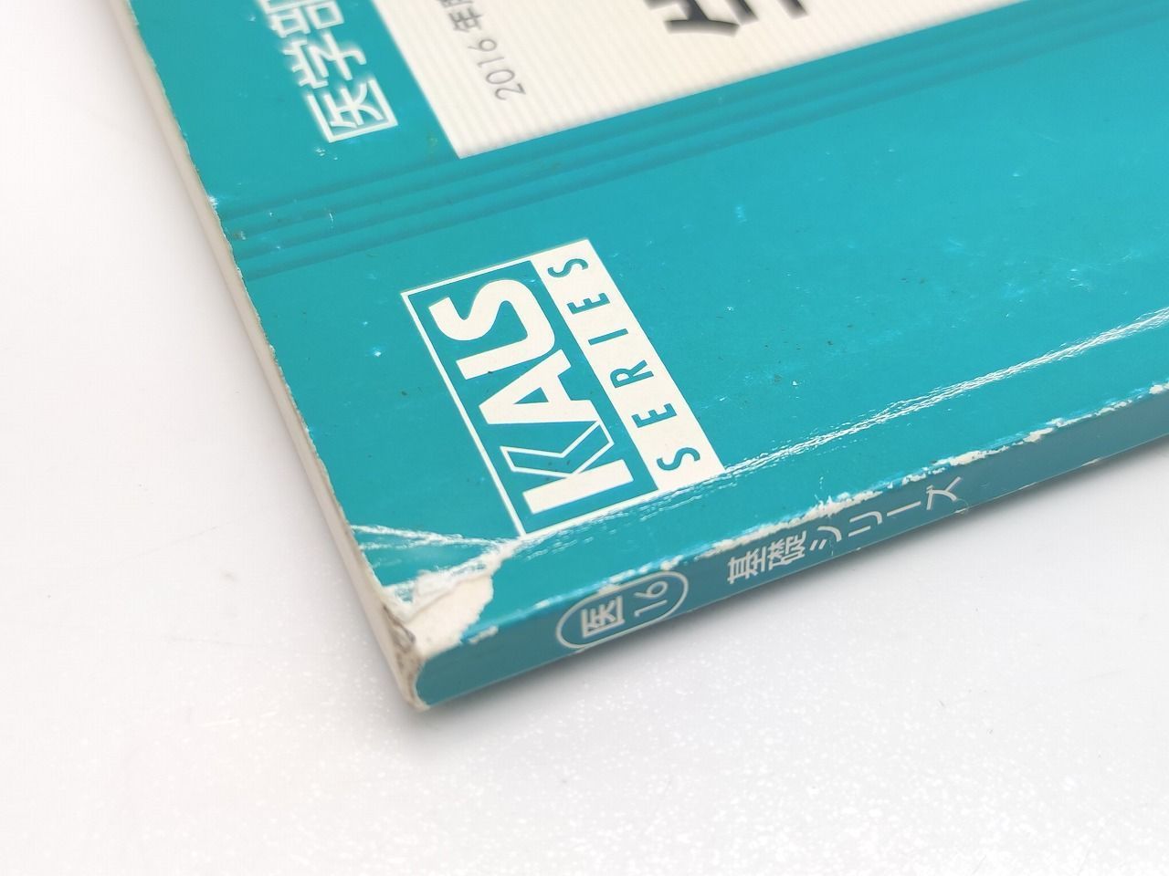 本 【裁断済】KALS基礎シリーズ生命科学 3冊セット 医学部学士編入対策講座