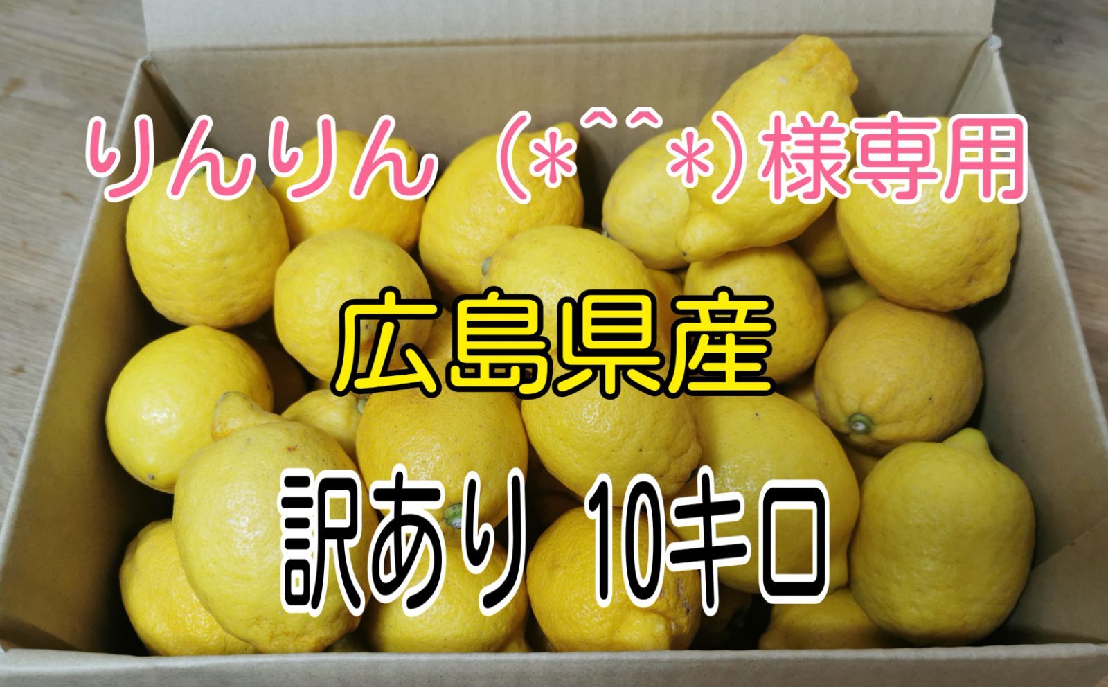 りんりん様専用 広島県産 訳ありレモン 10キロ - メルカリ