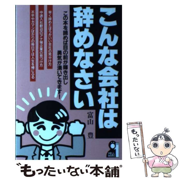 【中古】 こんな会社は辞めなさい (Yell books) / 富山豊 / エール出版社