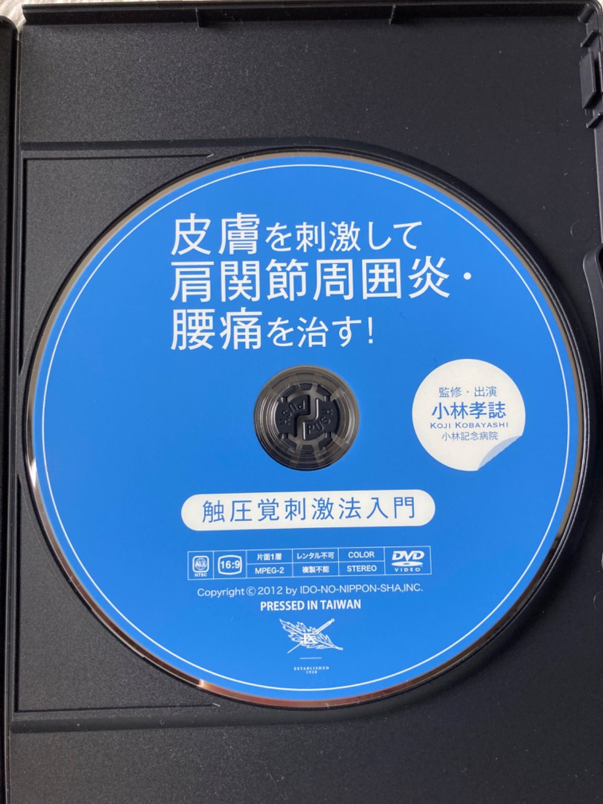 皮膚を刺激して肩関節周囲炎、腰痛を治す！ 触圧覚刺激法入門 監修