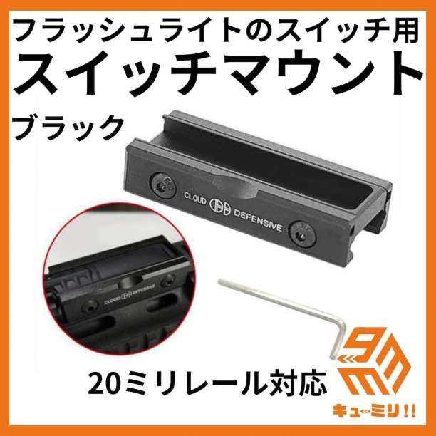 スイッチマウントホルダー 金属製 20mmレール対応 エアガン光学