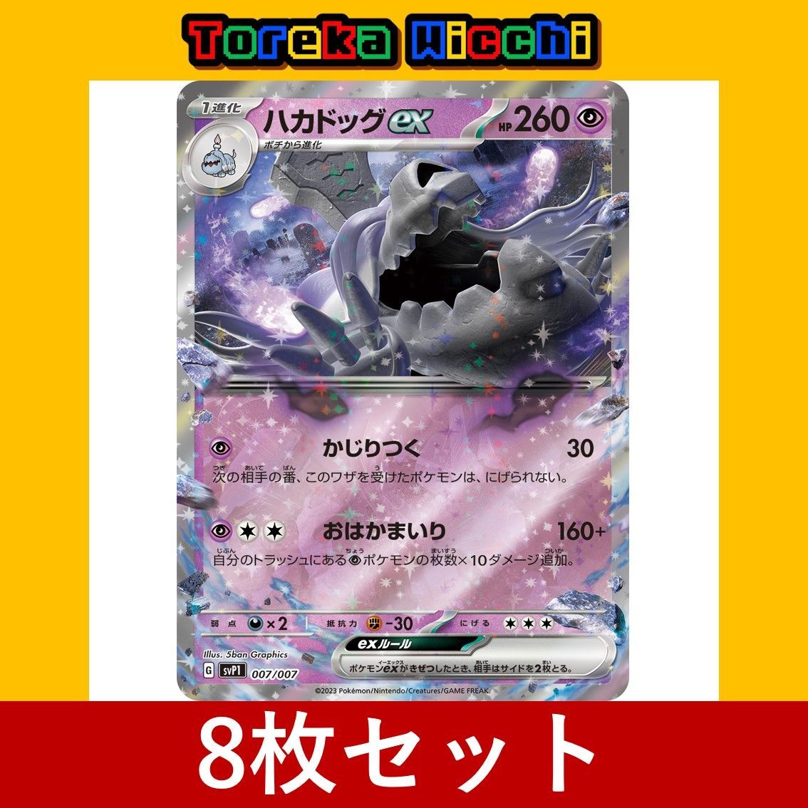 ポケモンカード 面倒い 8枚セット EXカード 売買されたオークション情報 落札价格 【au payマーケット】の商品情報をアーカイブ公開