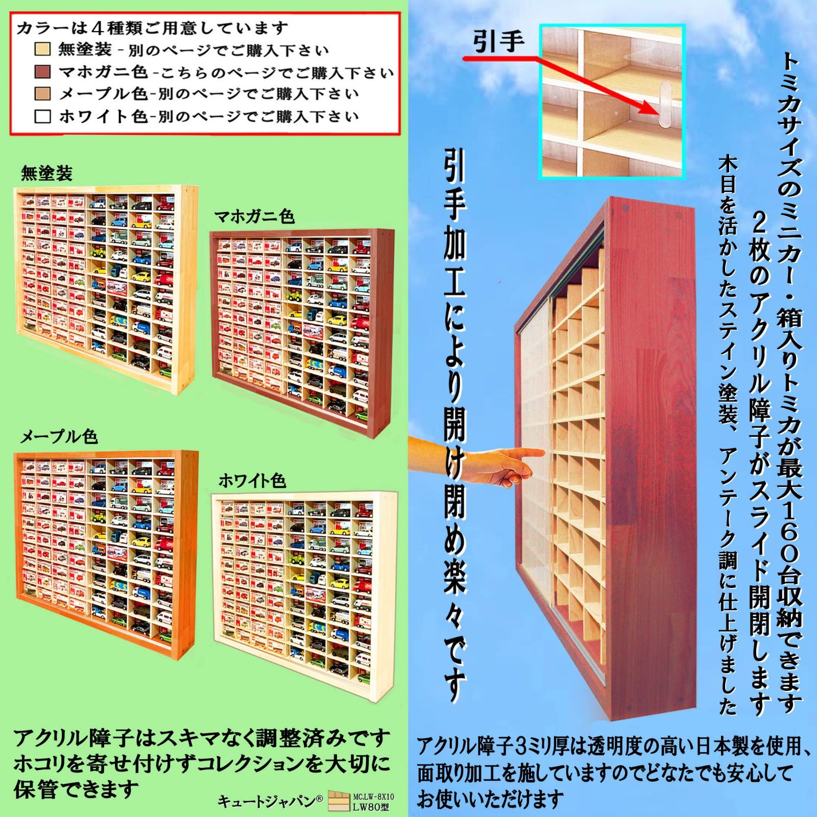 ミニカーケース 160台収納 アクリル障子付 80マス 日本製