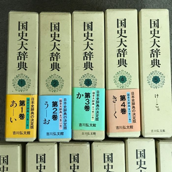 国史大辞典 全15巻17冊揃い(国史大辞典編集委員会) / 安藤書房