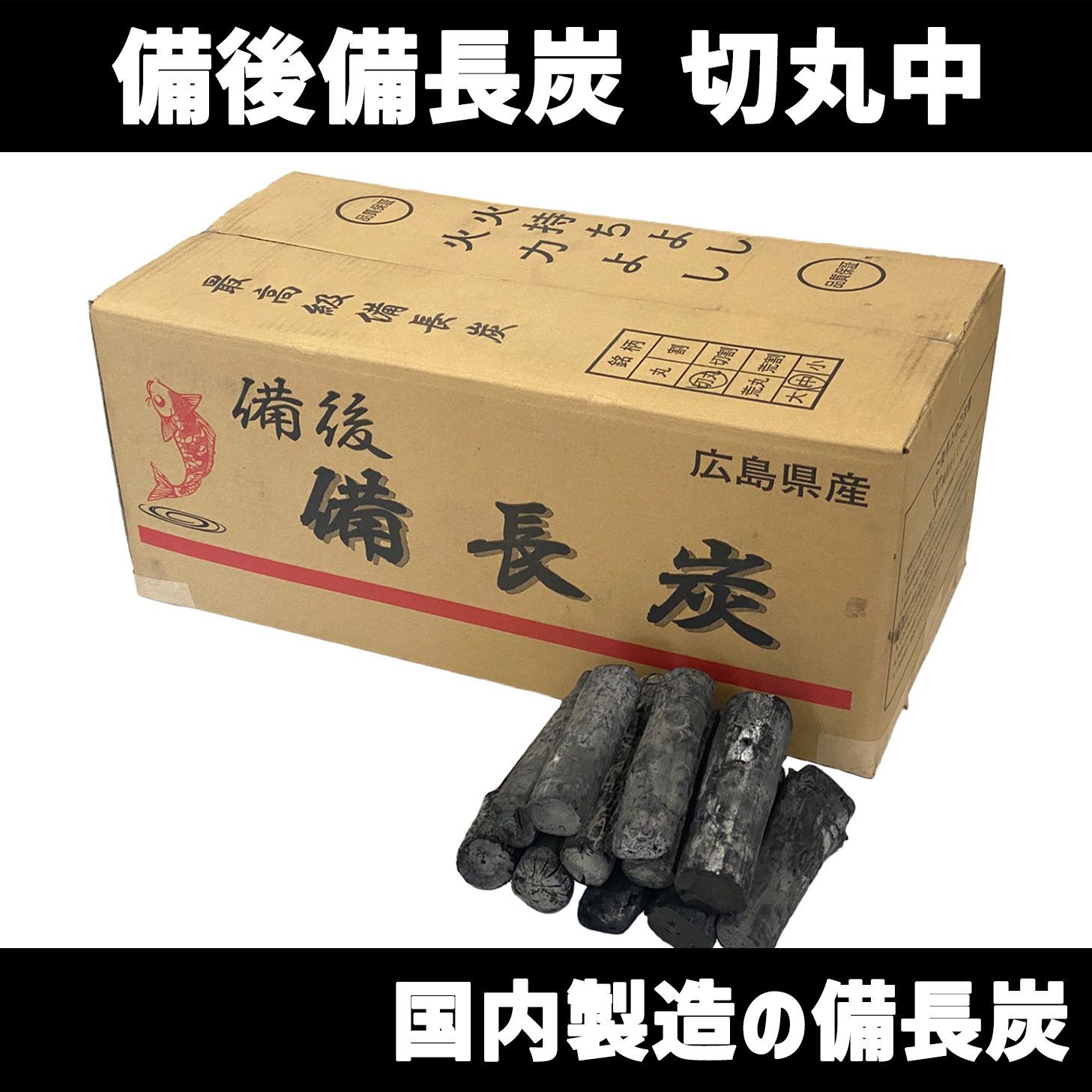 国産備長炭 備後備長炭 切丸中 12kg 広島県産 備長炭 白炭