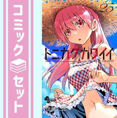 トニカクカワイイ全巻セット　畑健二郎 セット】トニカクカワイイ コミック 1-25巻セット [Comic] 畑健二郎