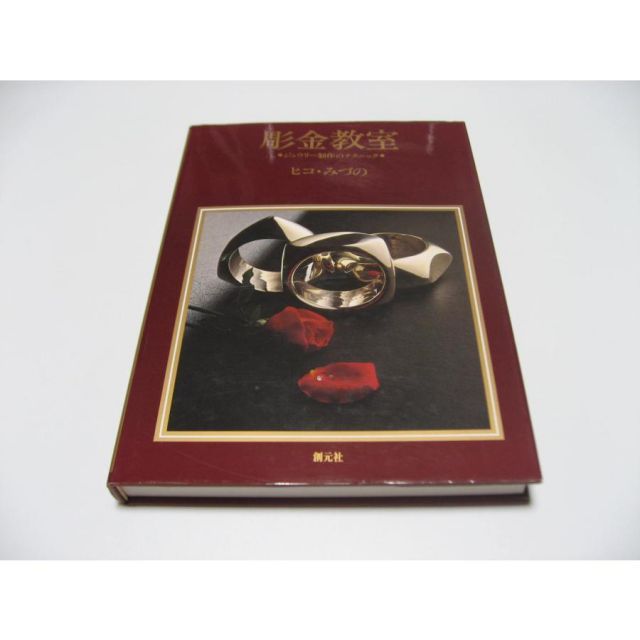 Amazon.co.jp: 彫金教室―ジュウリー制作のテクニック : ヒコ・みづの