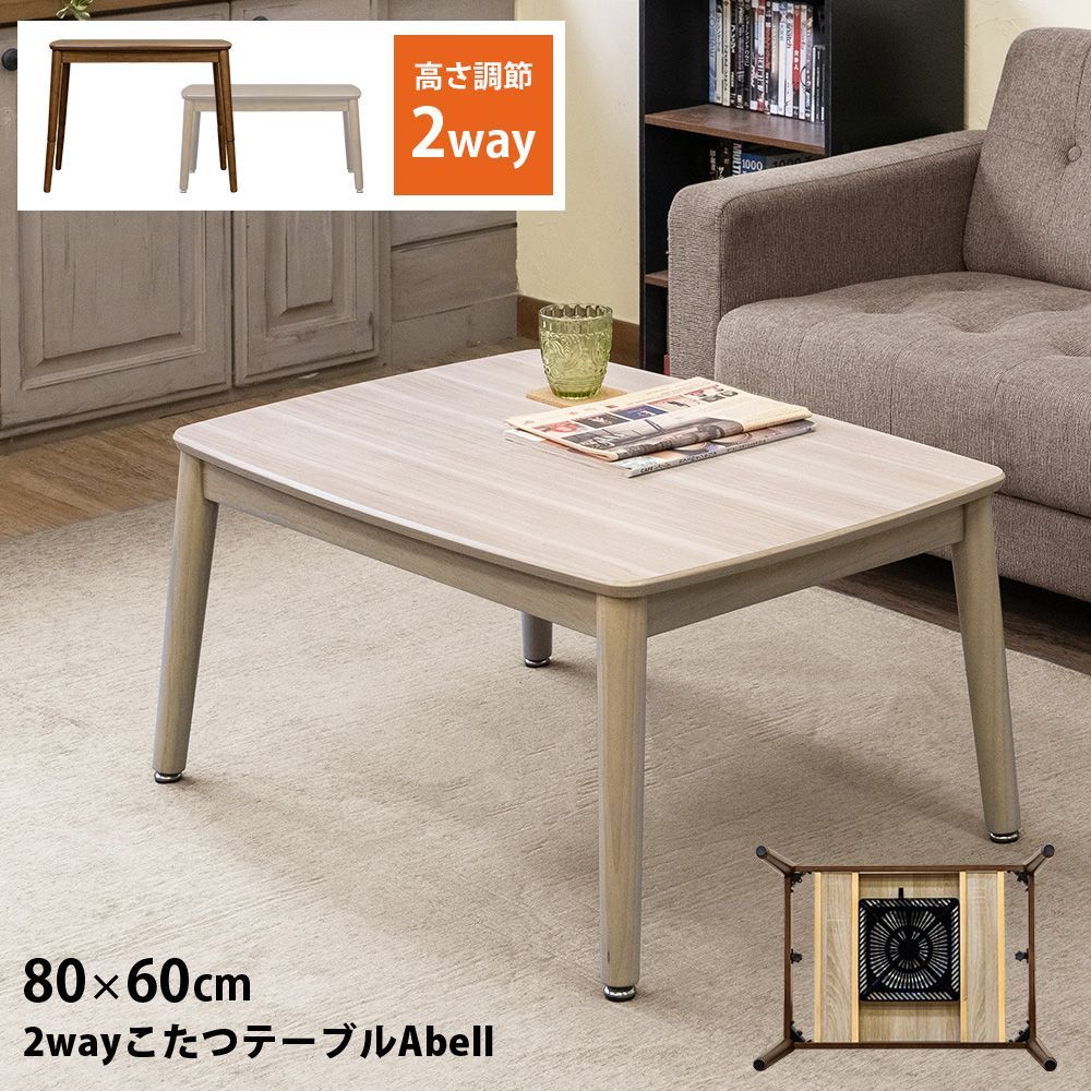 2Way こたつテーブル 80×60cm 継脚 20センチ 高さ42cm 62cm 2段階 長方形 ナチュラル NA ねじ込み 脱着簡単 Abell 510W 石英管 KJO-01NA▲こたつテーブル