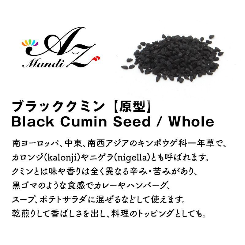 ブラッククミンシード 100g ホール 農薬不使用 ニゲラ サティバ