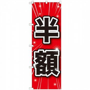 Gのぼり GNB-1685 半額