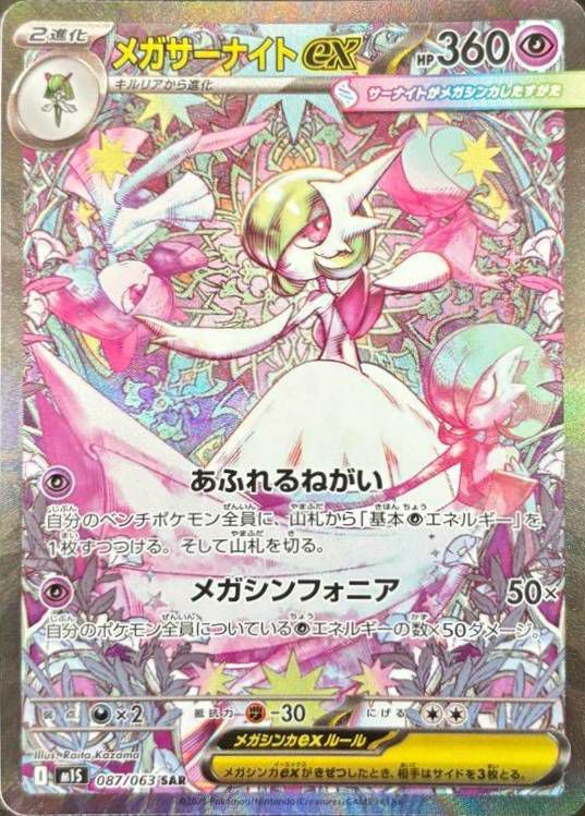 状態A メガサーナイトex SAR 087/063 ポケカ ポケモン ポケモン