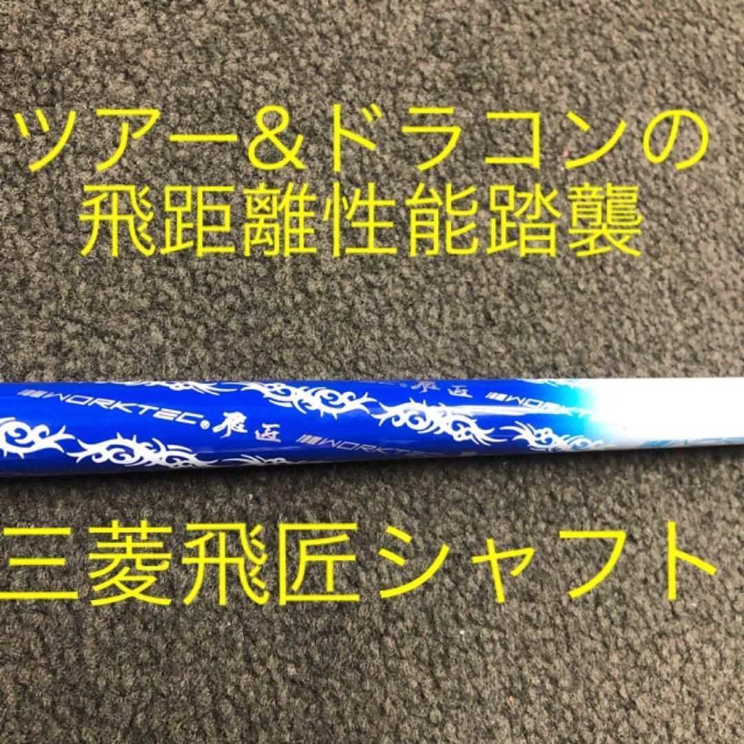 ◆ドラコン遺伝子の飛び！◆　三菱ケミカル　ワークテック飛匠 ハイグレードシャフト 新品】ドラコン遺伝子の飛び！三菱ケミカル ワークスゴルフ