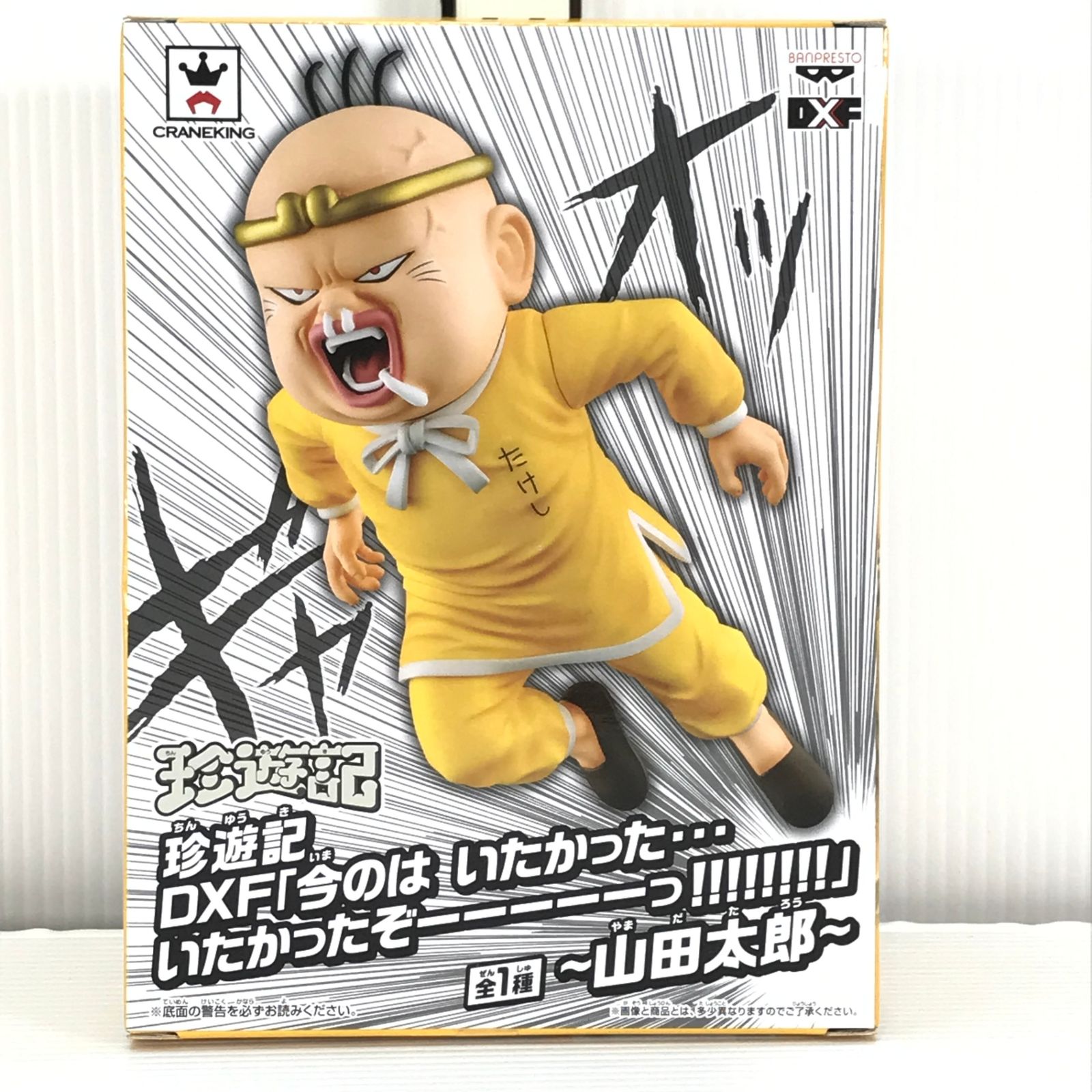 ○BANPRESTO フィギュア 山田太郎 「珍遊記」 DXF いまのは いたかった