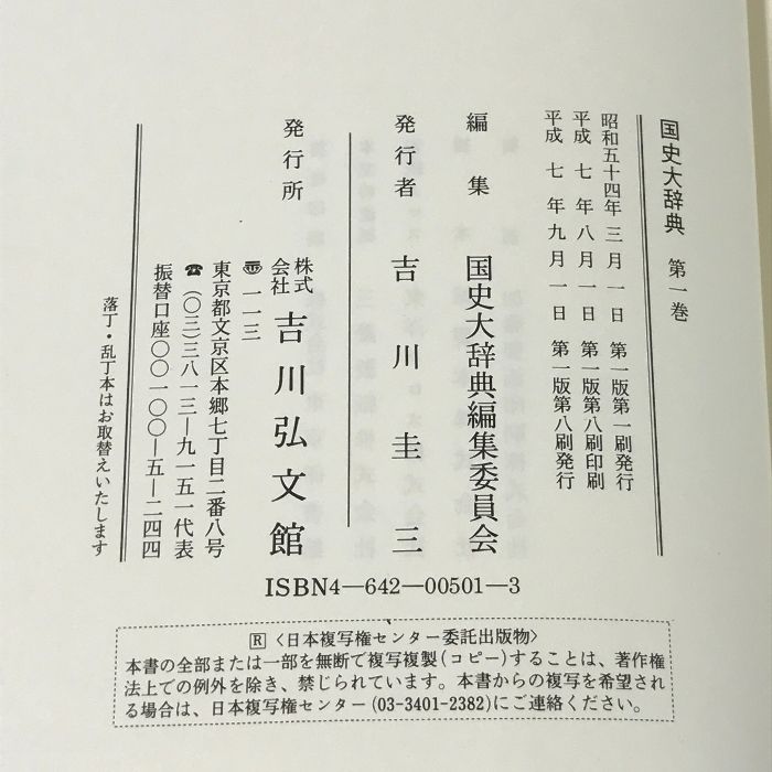 国史大辞典 全15巻 (17冊) セット 吉川弘文館 国史大辞典編集委員会 - メルカリ