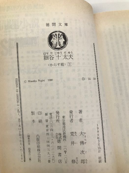 細谷十太夫—からす組〈下〉 (徳間文庫) Amazon.co.jp: 細谷十太夫 下: からす組 (徳間文庫 お 14-30