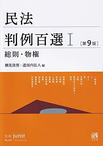 民法判例百選I 総則・物権〔第9版〕: 別冊ジュリスト 第262号 (別冊ジュリスト no. 262)