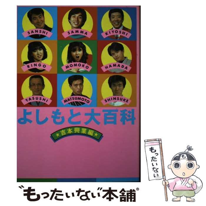 『よしもと大百科★吉本興業編★』 よしもと大百科」(吉本興業株式会社 編) / 古書猛牛堂 / 古本