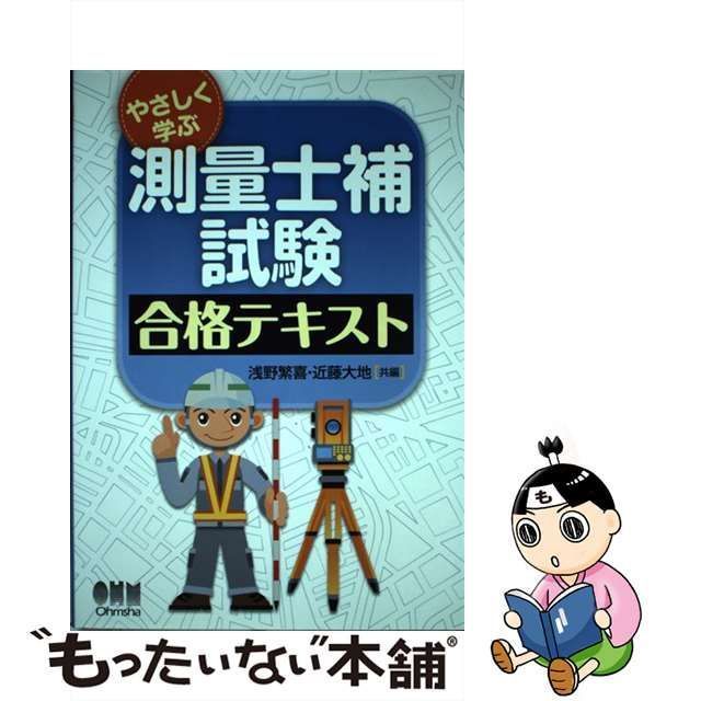 中古】 やさしく学ぶ 測量士補試験 合格テキスト / 浅野 繁喜、 近藤