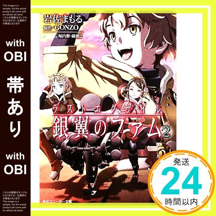 帯あり】ラストエグザイル‐銀翼のファム‐2 (角川スニーカー文庫