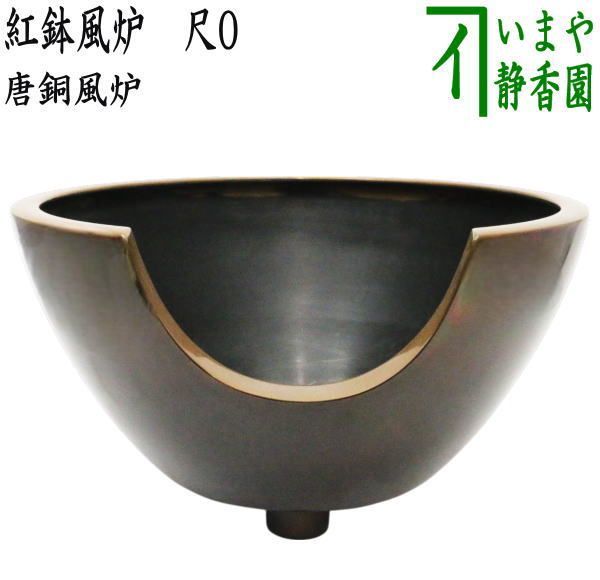 茶器|茶道具 風炉 唐銅 唐金 紅鉢風炉 尺0 並品 尺○