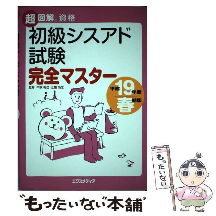 【中古】 初級シスアド試験完全マスター 平成19年度 春期版 (超図解資格) / 中家裕之 江幡尚之、エクスメディア / エクスメディア