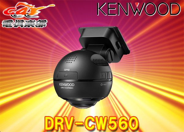 KENWOOD DRV-CW560 360°ドライブレコーダー 新品未使用品 実機レビュー