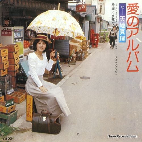 天地真理さん、レコード、レアな物です、 希少非売品❗️天地真理/EPシングルレコード あなたと私/レア物