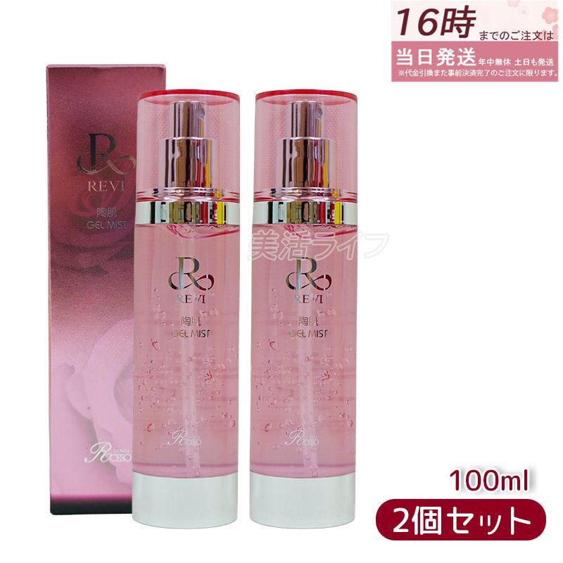 2個セット】REVI ルヴィ 陶肌ジェルミスト 100ml 拭き取り化粧水