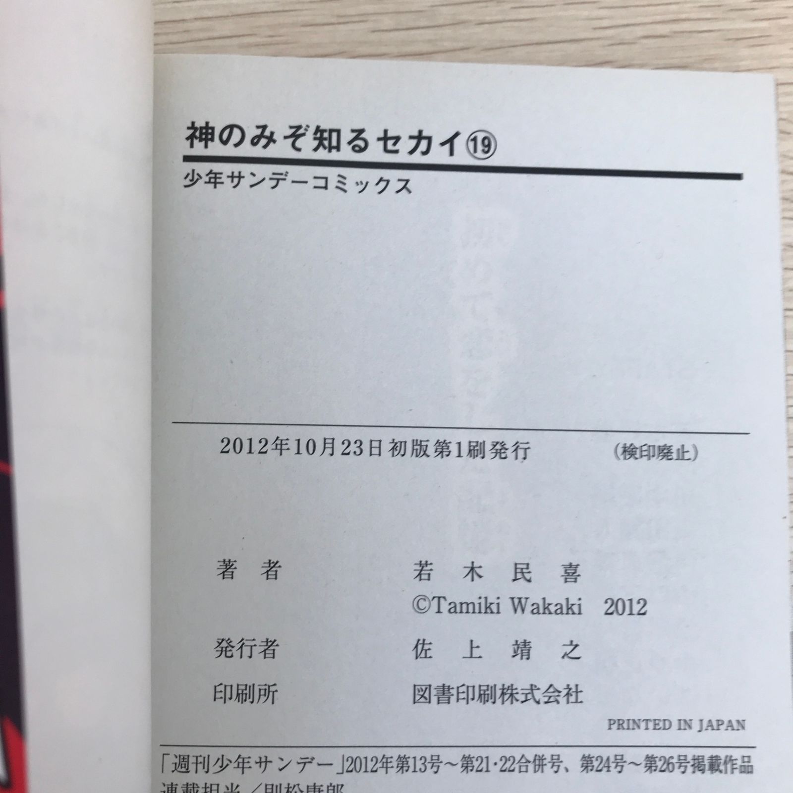 初版】神のみぞ知るセカイ 19巻/【作者】若木民喜/GF-0225028938-YP